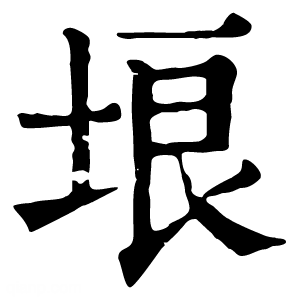 康熙字典 埌