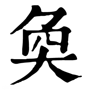 康熙字典 奂