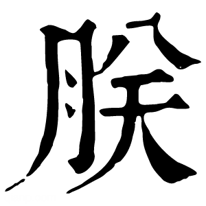 康熙字典 朕