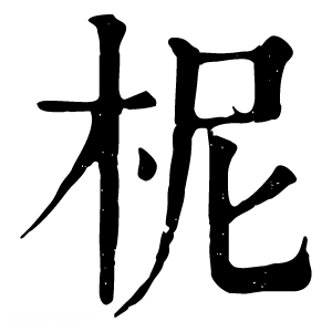 康熙字典 柅