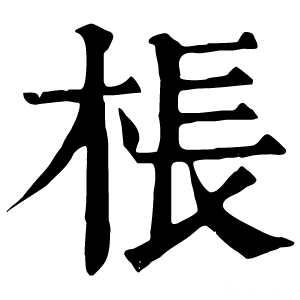 康熙字典 枨