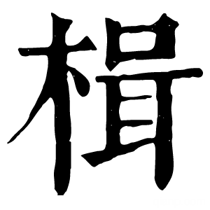 康熙字典 楫