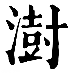 康熙字典 澍