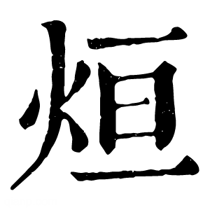 康熙字典 烜