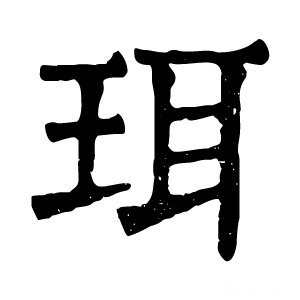 康熙字典 珥