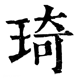 康熙字典 琦