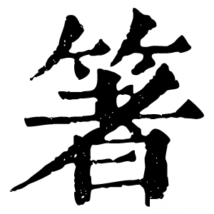 康熙字典 箸