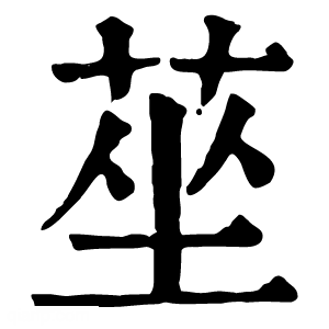 康熙字典 莝