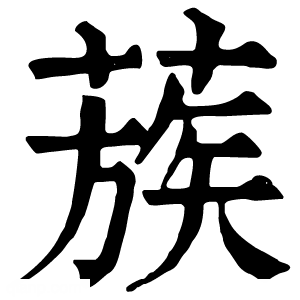 康熙字典 蔟