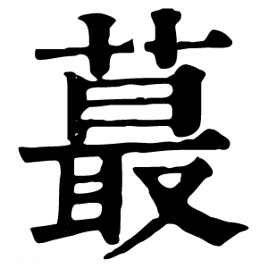 康熙字典 蕞