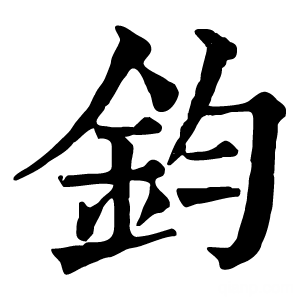 康熙字典 钧