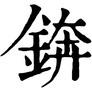 康熙字典 锛