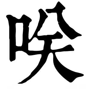 康熙字典 咲