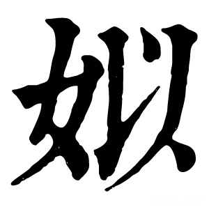 康熙字典 姒