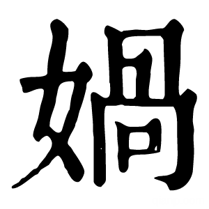 康熙字典 娲