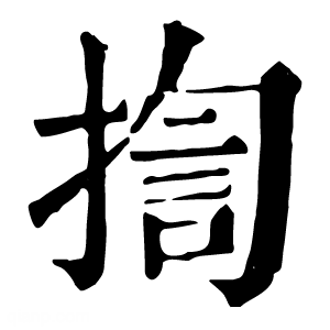 康熙字典 揈