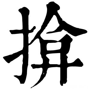 康熙字典 揜