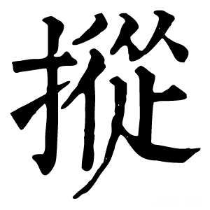 康熙字典 摐