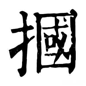 康熙字典 掴