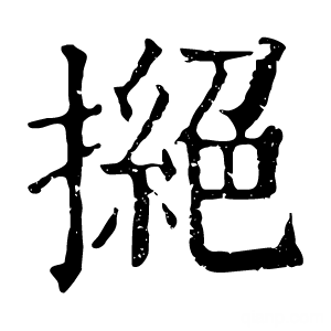 康熙字典 撧