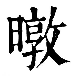 康熙字典 暾