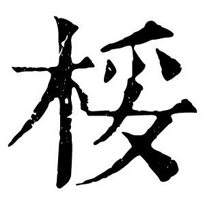 康熙字典 桵