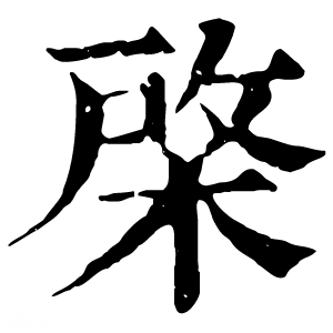 康熙字典 棨