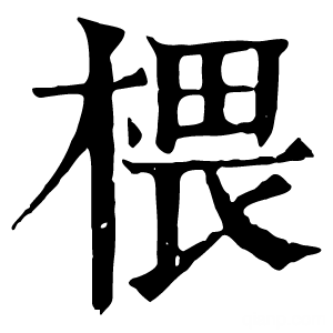 康熙字典 椳