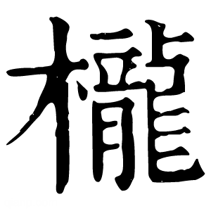 康熙字典 栊