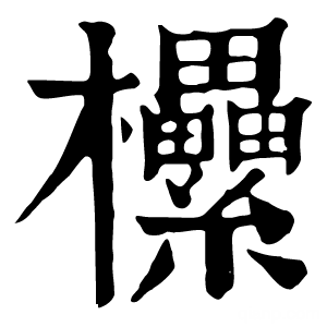 康熙字典 欙