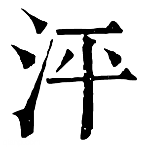 康熙字典 泙