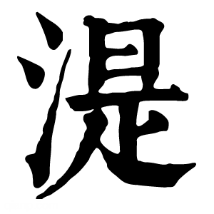 康熙字典 湜