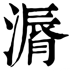 康熙字典 漘