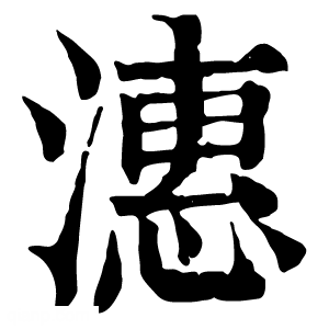 康熙字典 潓