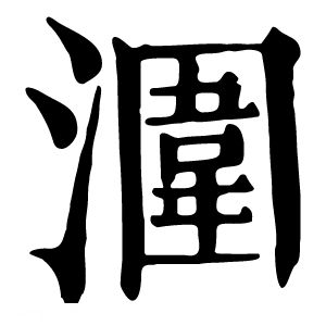 康熙字典 涠