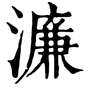 康熙字典 濂