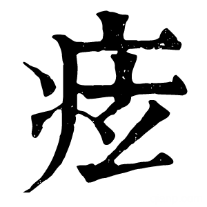 康熙字典 痃