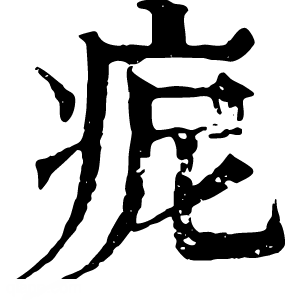 康熙字典 痆