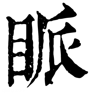 康熙字典 眽