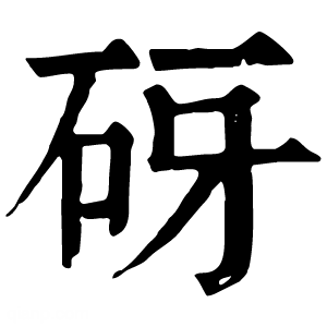 康熙字典 砑