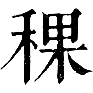 康熙字典 稞