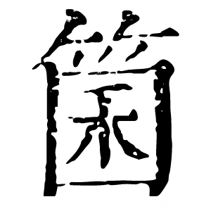 康熙字典 箘