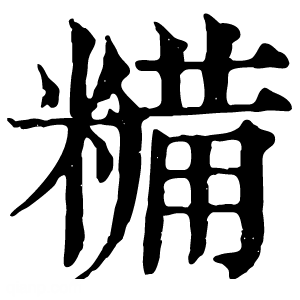 康熙字典 糒