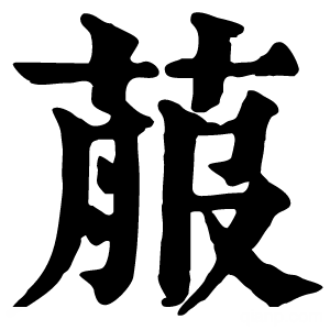 康熙字典 菔