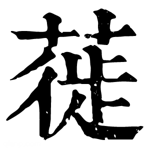 康熙字典 蓰