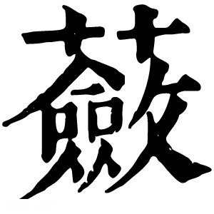 康熙字典 蔹