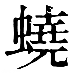 康熙字典 蛲