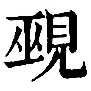 康熙字典 觋