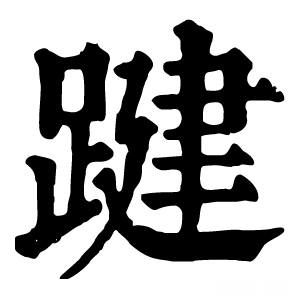 康熙字典 踺