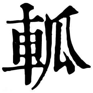 康熙字典 軱